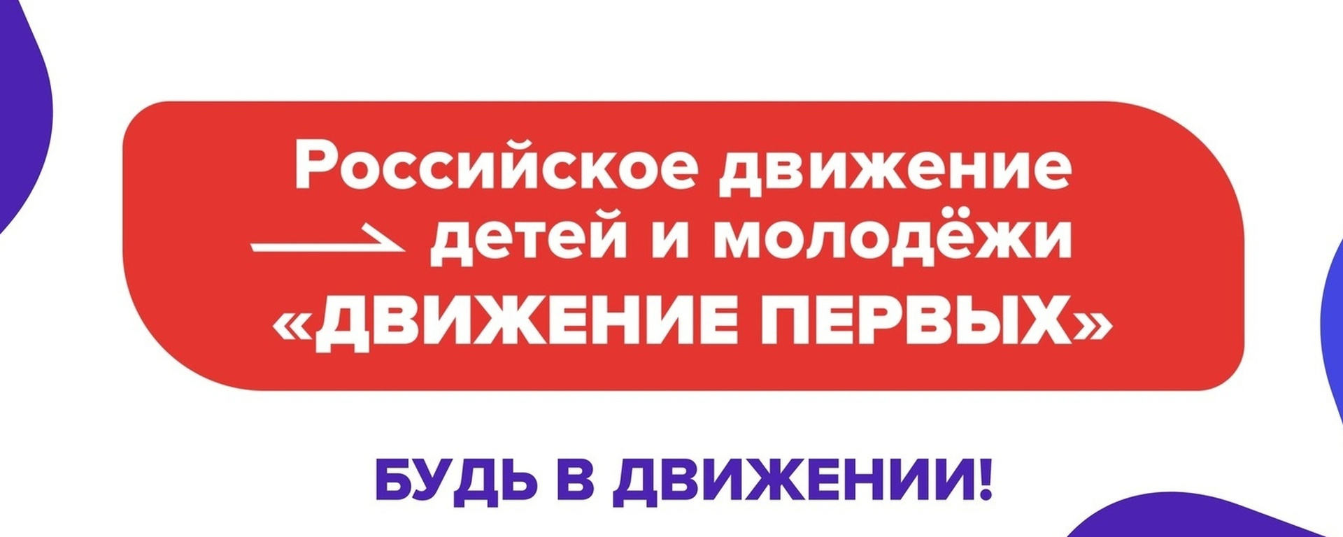 Общероссийское общественно-государственное движение детей и молодежи &amp;quot;Движение Первых&amp;quot;