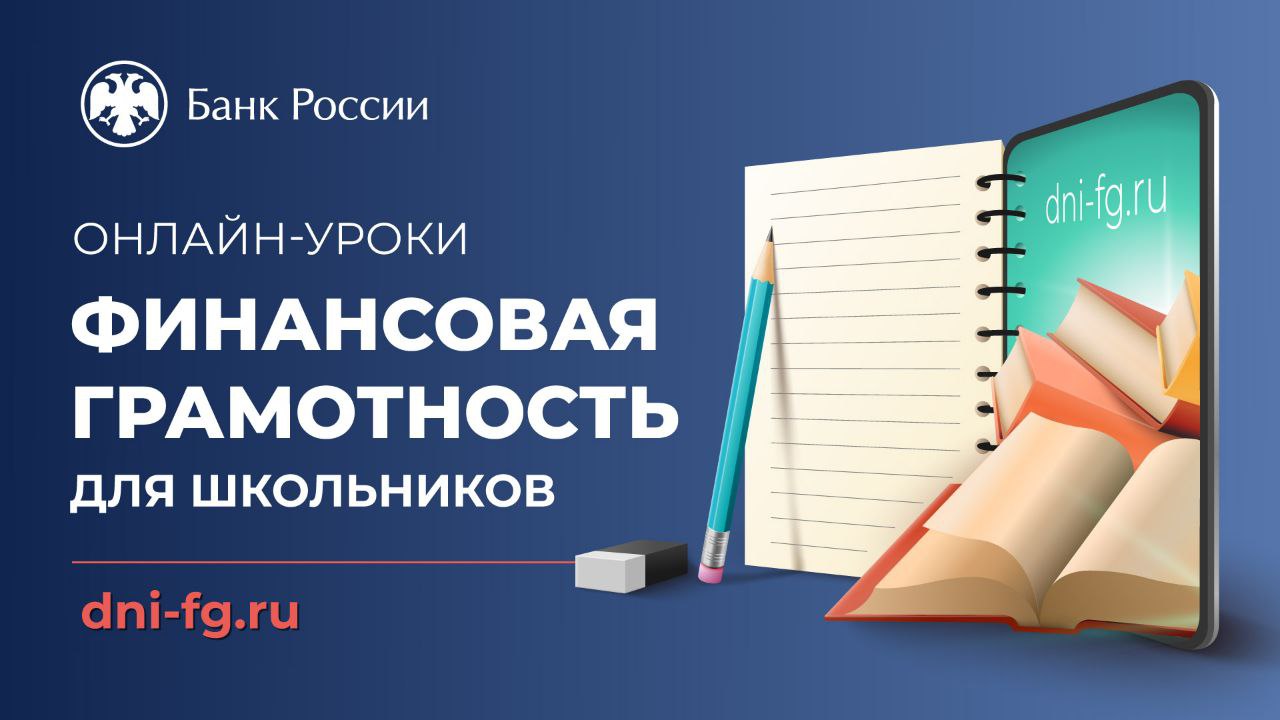 онлайн- уроки  Банка России по финансовой грамотности для школьников.