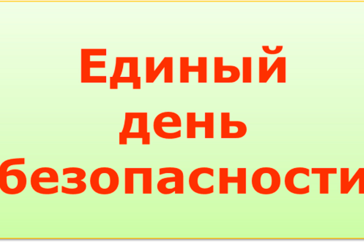 Единый день безопасности