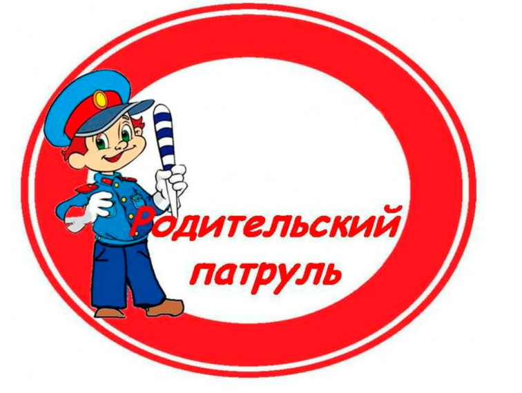 Родительский патруль.