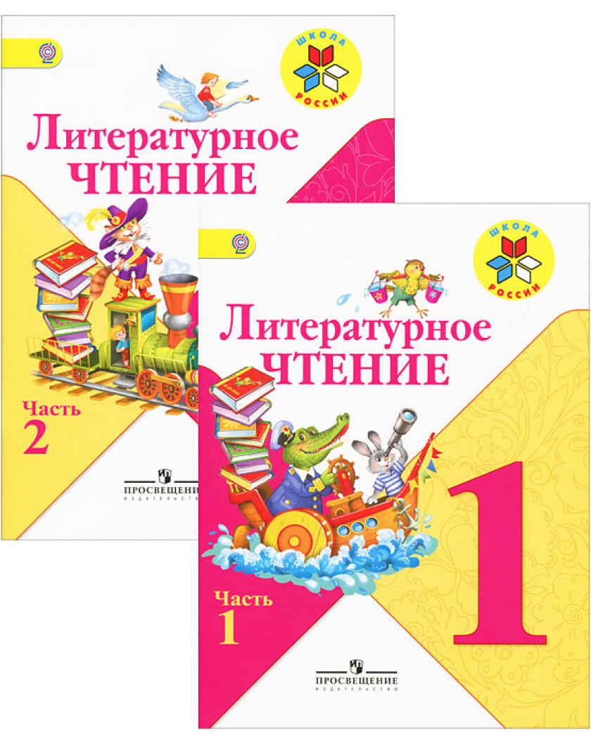 Учебники школа россии 1 обложки. Литературное чтение для 1 класса книжка. Литературное чтение 1 класс школа России учебник. Книга литературное чтение 1 класс школа России. Литературное чтение 1 класс 1 школа России.