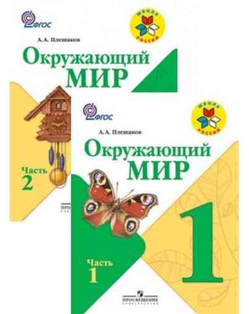 Окружающий мир 1 класс плешаков учебник. Плешаков школа России окружающий мир учебники 1 класс. Учебник по окружающему миру 1 класс школа России. Окружающий мир. 1 Класс 1 часть. Плешаков а. а. школа России. Учебник окружающий мир 1 класс школа России.
